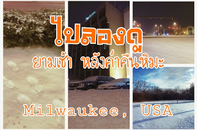 ทริปเยือนถิ่นลุงแซม ตอนเช้าตรู่หลังหิมะตก ที่ Milwaukee USA